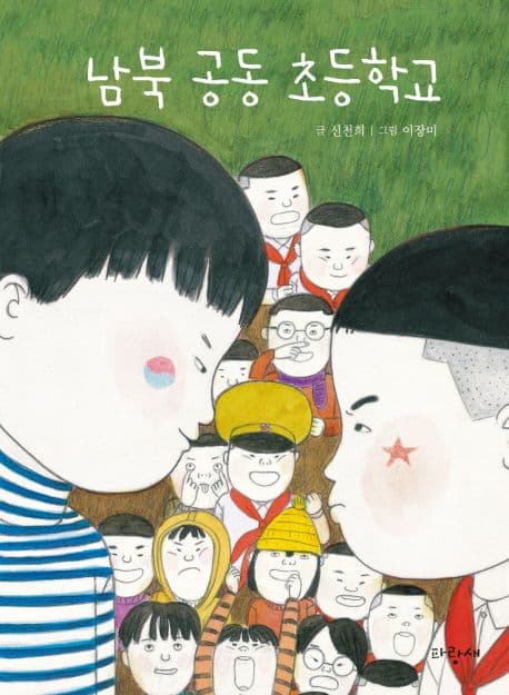 남북 공동 초등학교 표지