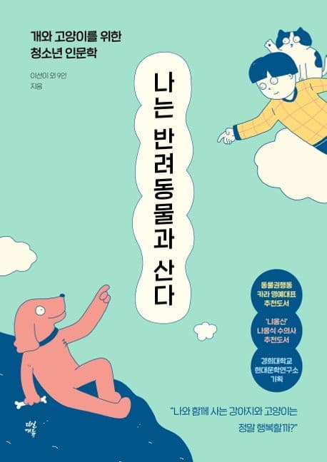 나는 반려동물과 산다 : 개와 고양이를 위한 청소년 인문학 표지