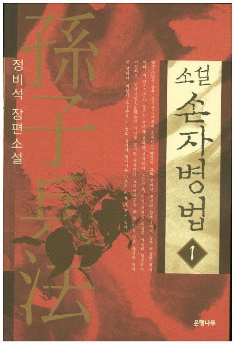 (소설) 손자병법 1 표지