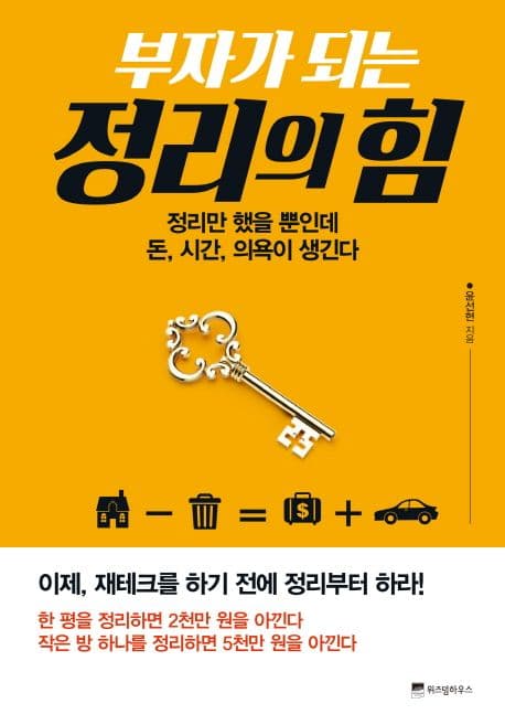 부자가 되는 정리의 힘 : 정리만 했을 뿐인데 돈, 시간, 의욕이 생긴다 표지