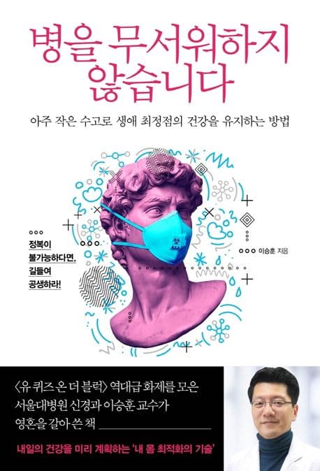 병을 무서워하지 않습니다 : 아주 작은 수고로 생애 최정점의 건강을 유지하는 방법 표지