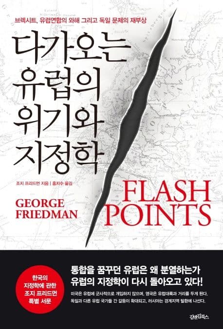다가오는 유럽의 위기와 지정학 : 브렉시트, 유럽연합의 와해 그리고 독일 문제의 재부상 표지