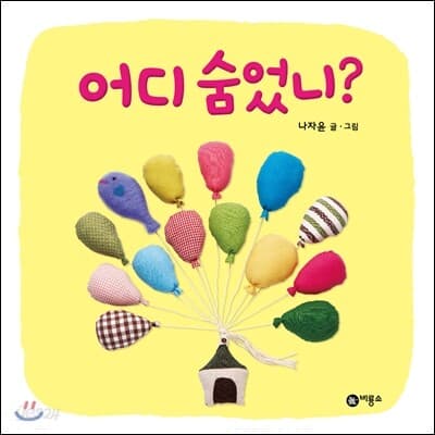 어디 숨었니? 표지
