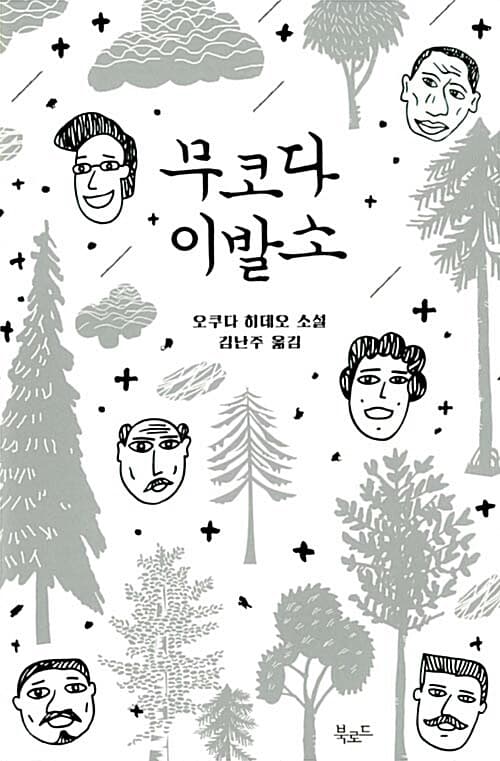 무코다 이발소 ; 오쿠다 히데오 소설 표지