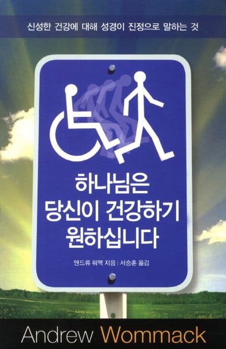 하나님은 당신이 건강하기 원하십니다 표지