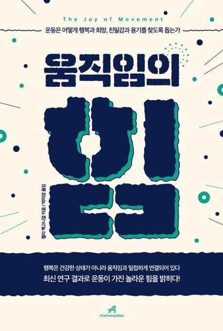 움직임의 힘 : 운동은 어떻게 행복과 희망, 친밀감과 용기를 찾도록 돕는가 표지