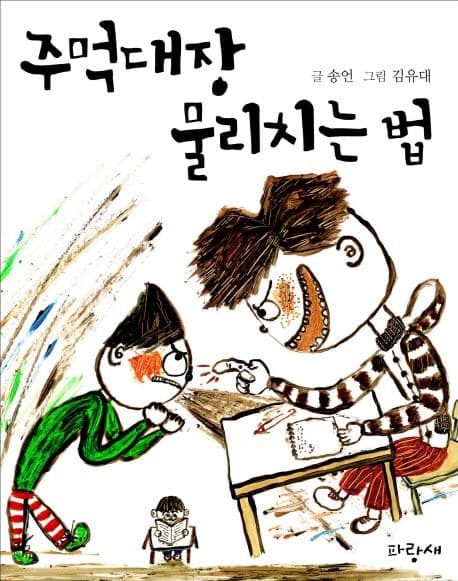 주먹대장 물리치는 법 표지