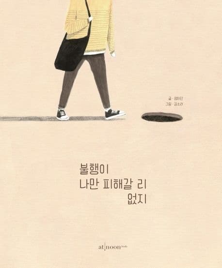 불행이 나만  피해갈 리 없지 표지