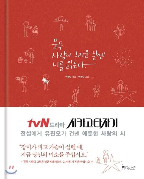 문득 사람이 그리운 날엔 시를 읽는다 표지