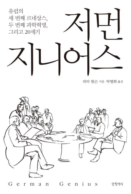 저먼 지니어스 표지