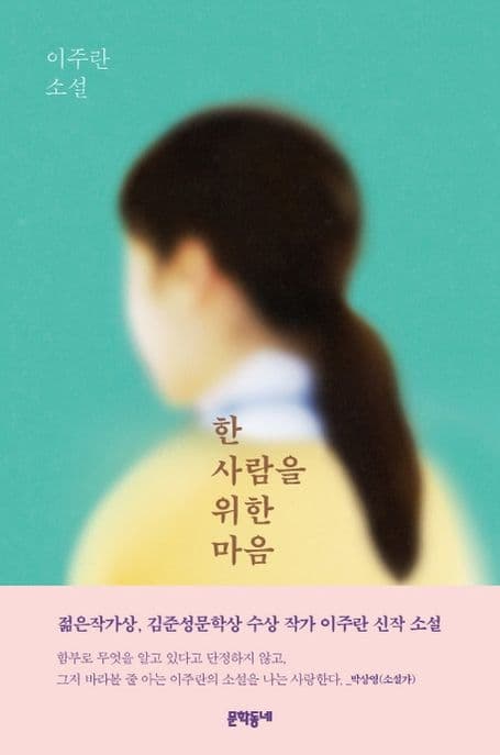 한 사람을 위한 마음 : 이주란 소설 표지