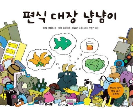 편식 대장 냠냠이 표지