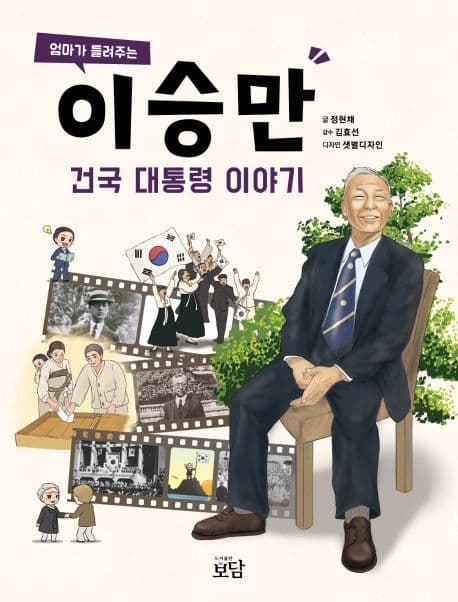 (엄마가 들려주는) 이승만 건국 대통령 이야기 표지