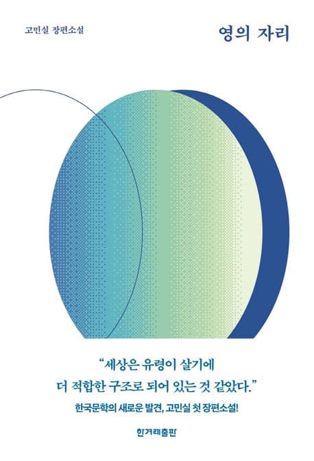 영의 자리 : 고민실 장편소설 표지