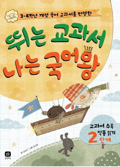 뛰는 교과서 나는 국어왕 - 3~4학년군 표지