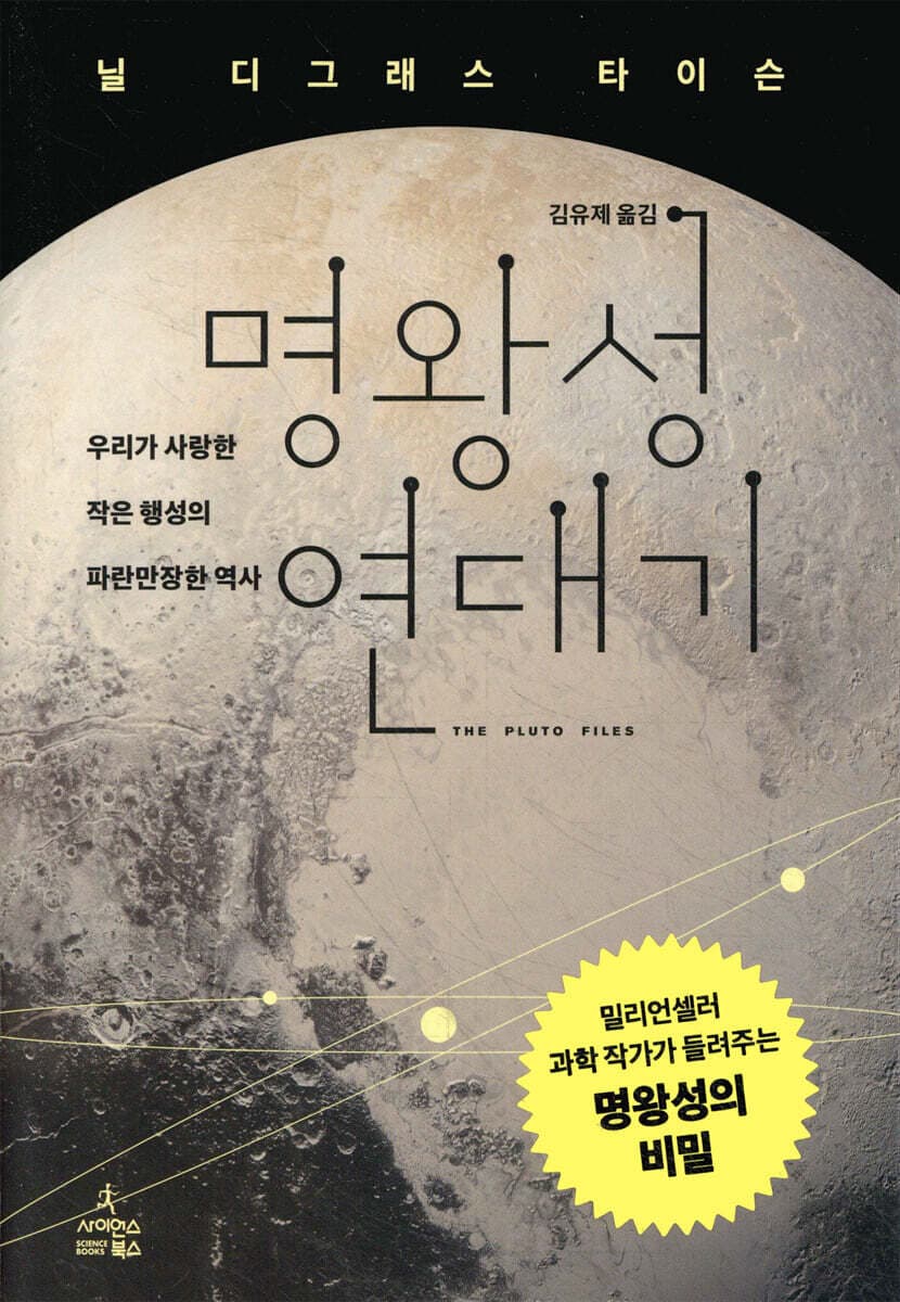 명왕성 연대기 : 우리가 사랑한 작은 행성의 파란만장한 역사 표지