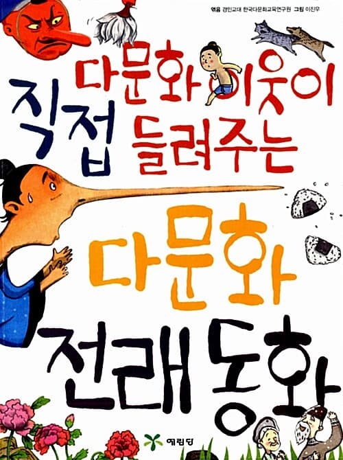 다문화 전래동화 표지