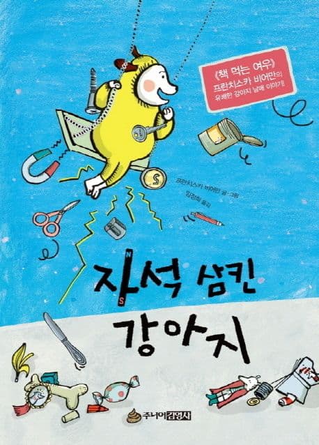 자석 삼킨 강아지 표지