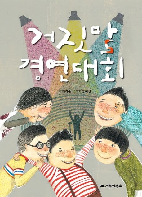 거짓말 경연대회 표지