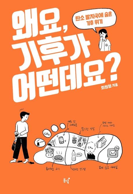 왜요, 기후가 어떤데요? : 탄소 발자국에 숨은 기후 위기 표지