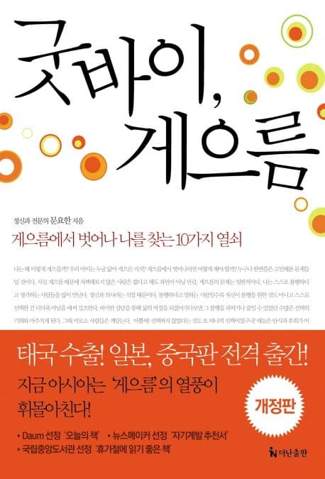 굿바이, 게으름 : 게으름에서 벗어나 나를 찾는 10가지 열쇠 표지
