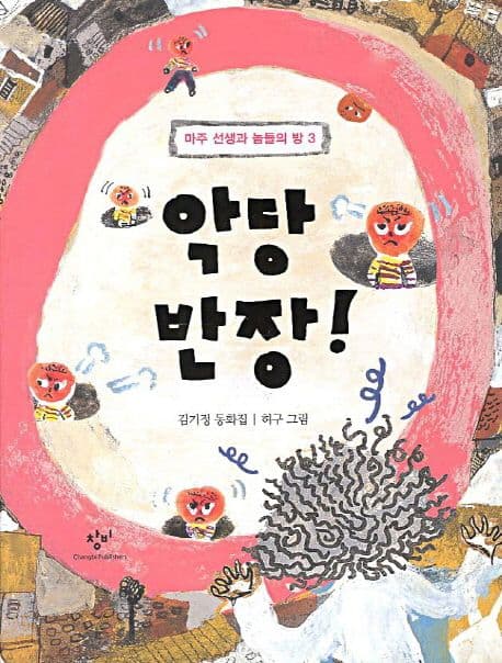 악당 반장!  : 김기정 동화집 표지