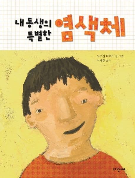 달라도 괜찮아! : 남들과 다른 내 동생, 특별한가요? 표지