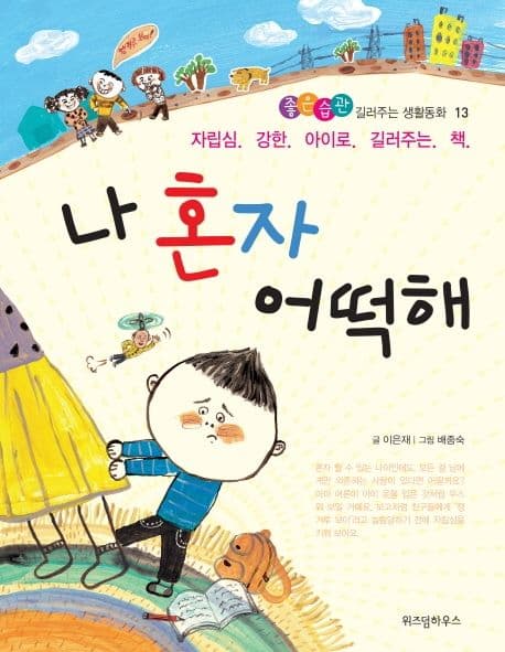 나 혼자 어떡해  : 자립심 강한 아이로 길러주는 책 표지