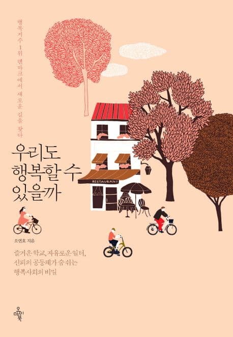 우리도 행복할 수 있을까  : 행복지수1위 덴마크에서 새로운 길을 찾다 표지