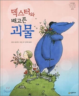 덱스터와 배고픈 괴물 표지