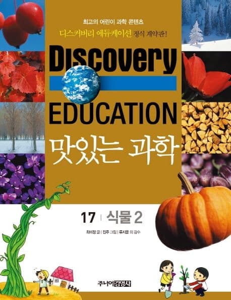 (Discovery education) 맛있는 과학  : 최고의 어린이 과학 콘텐츠. 표지