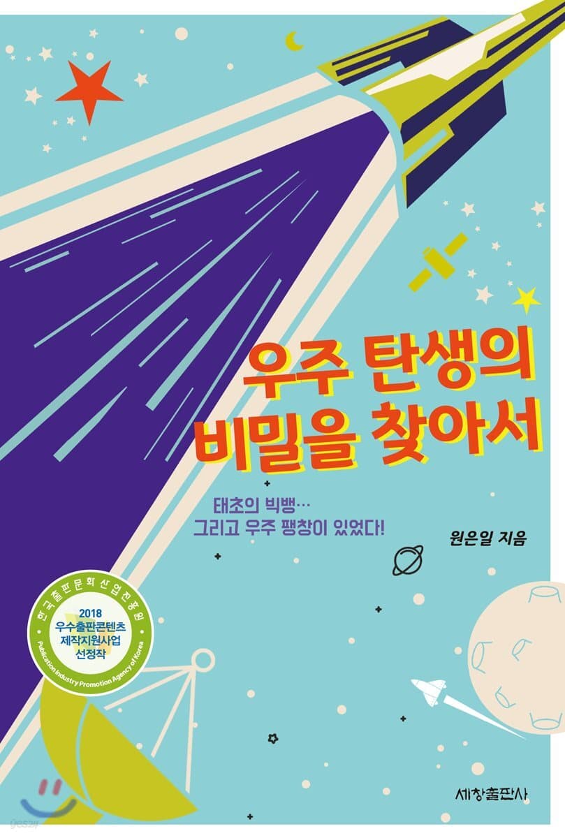우주 탄생의 비밀을 찾아서 표지