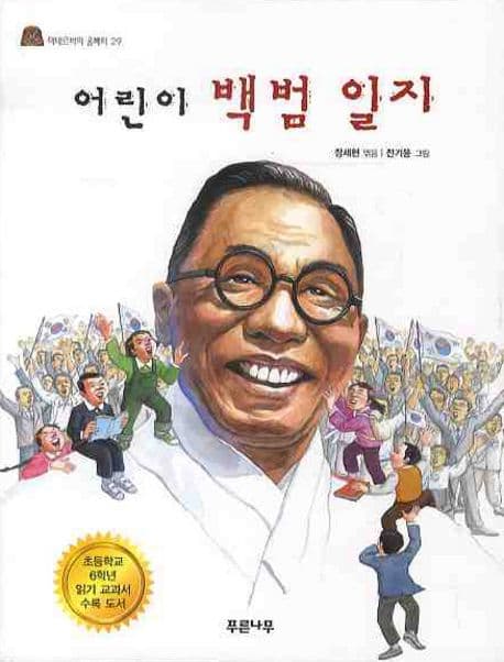 어린이 백범 일지 표지