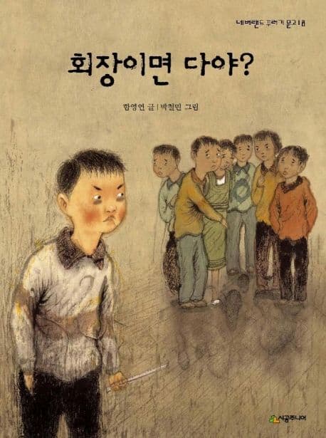 회장이면 다야? 표지