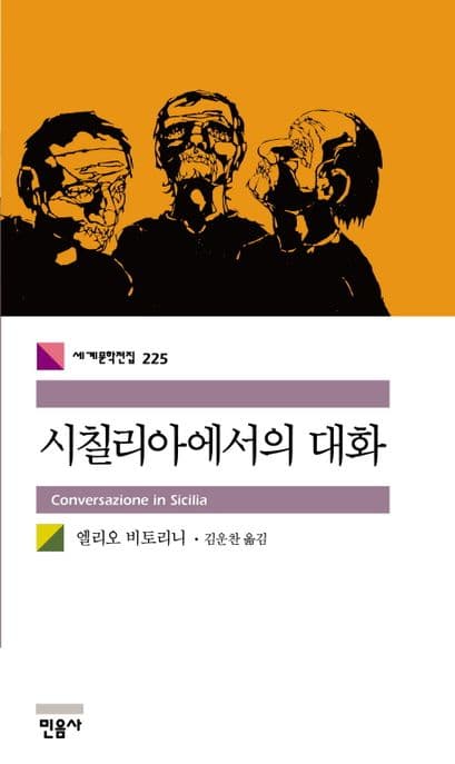시칠리아에서의 대화 표지