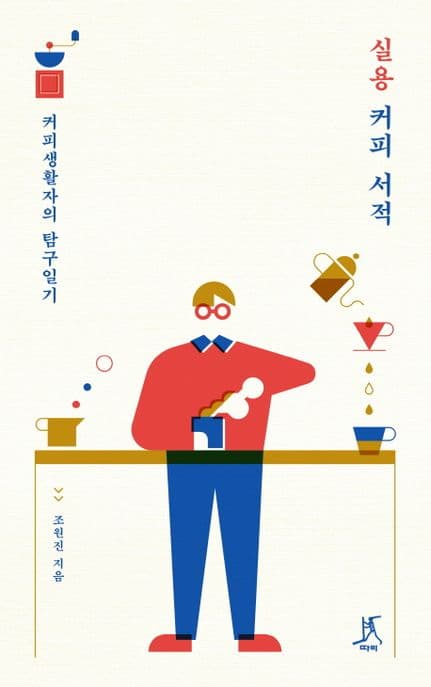 실용 커피 서적 : 커피생활자의 탐구일기 표지