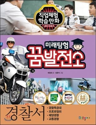 미래탐험 꿈발전소 표지