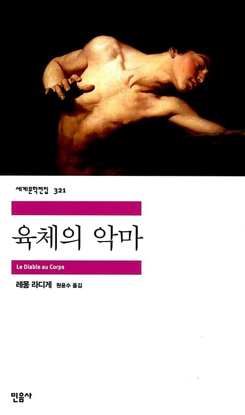 육체의 악마 표지