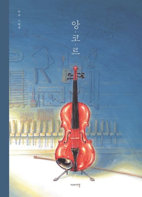 앙코르 : 유리 그림책 표지