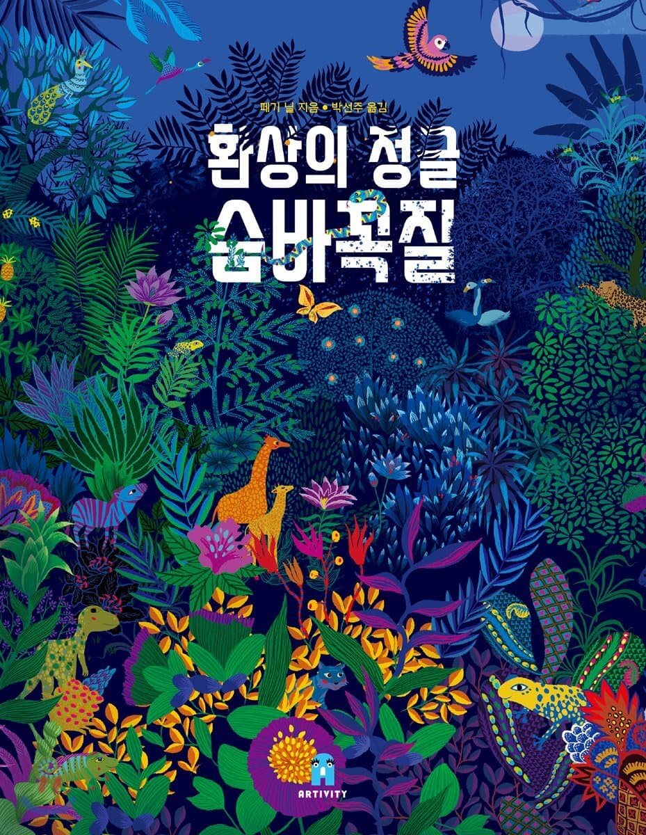 환상의 정글 숨바꼭질 표지