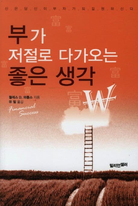 부가 저절로 다가오는 좋은 생각 표지