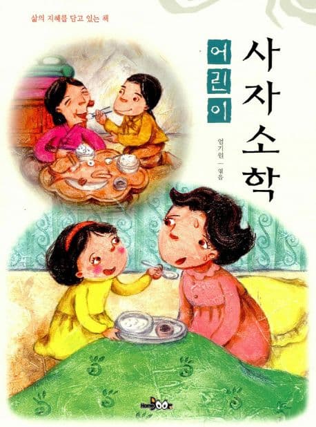 어린이 사자소학 표지