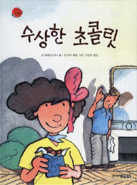 수상한 초콜릿 표지