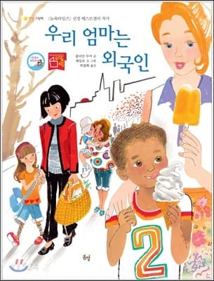 우리 엄마는 외국인 표지