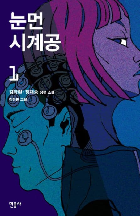 눈먼 시계공 표지