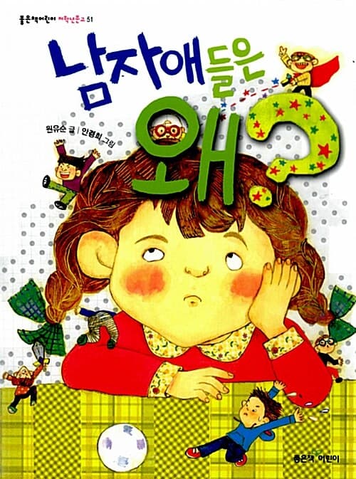 남자애들은 왜? 표지