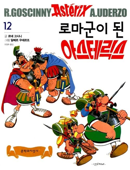 로마군이된아스테릭스 표지