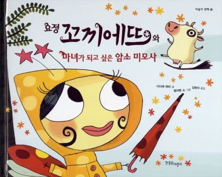 요정 꼬끼에뜨와 마녀가 되고 싶은 암소 미모사 표지