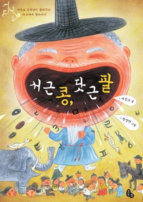 서 근 콩, 닷 근 팥 : 서정오 선생님이 들려주는 수수께끼 옛이야기 표지
