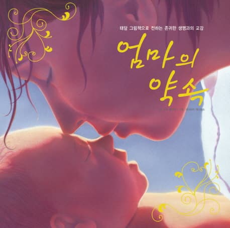 엄마의 약속  : 태담 그림책으로 전하는 존귀한 생명과의 교감 표지